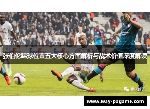 张伯伦踢球位置五大核心方面解析与战术价值深度解读