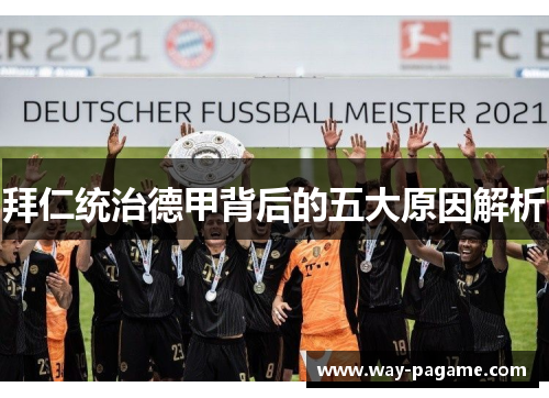 拜仁统治德甲背后的五大原因解析 拜仁统治德甲背后的五大原因解析
