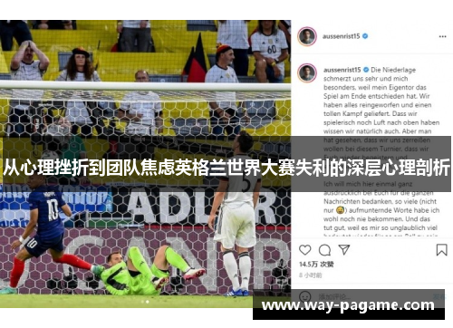 从心理挫折到团队焦虑英格兰世界大赛失利的深层心理剖析 从心理挫折到团队焦虑英格兰世界大赛失利的深层心理剖析