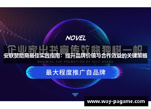 安联赞助商最佳实践指南:提升品牌价值与合作效益的关键策略 安联赞助商最佳实践指南:提升品牌价值与合作效益的关键策略