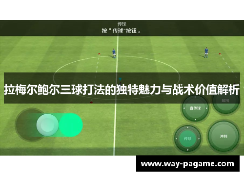 拉梅尔鲍尔三球打法的独特魅力与战术价值解析
