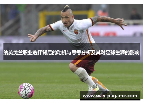 纳英戈兰职业选择背后的动机与思考分析及其对足球生涯的影响