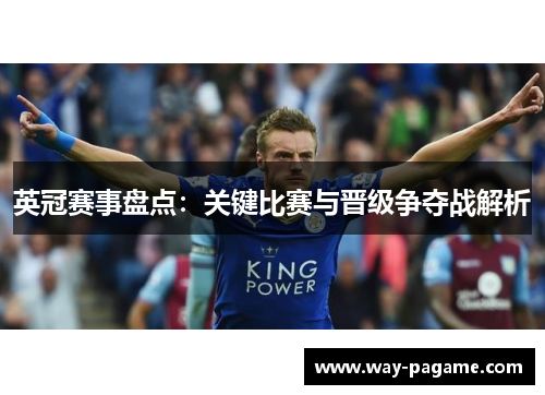 英冠赛事盘点：关键比赛与晋级争夺战解析
