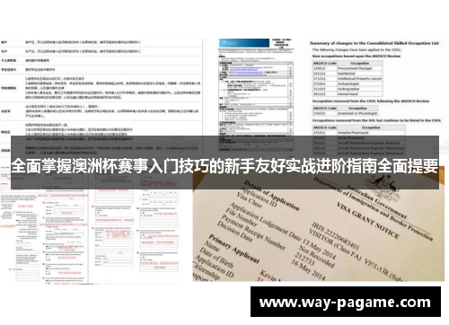 全面掌握澳洲杯赛事入门技巧的新手友好实战进阶指南全面提要 全面掌握澳洲杯赛事入门技巧的新手友好实战进阶指南全面提要