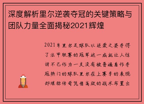 深度解析里尔逆袭夺冠的关键策略与团队力量全面揭秘2021辉煌 深度解析里尔逆袭夺冠的关键策略与团队力量全面揭秘2021辉煌