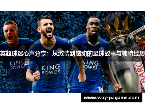 英超球迷心声分享：从激情到感动的足球故事与独特经历
