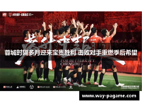 蓉城时隔多月迎来宝贵胜利 击败对手重燃季后希望