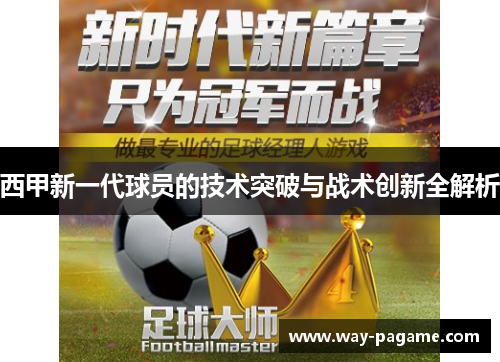 西甲新一代球员的技术突破与战术创新全解析 西甲新一代球员的技术突破与战术创新全解析