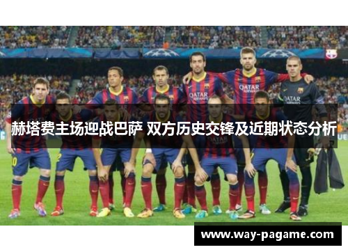 赫塔费主场迎战巴萨 双方历史交锋及近期状态分析