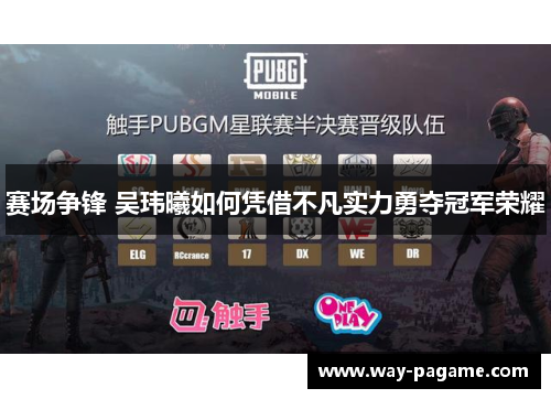 赛场争锋 吴玮曦如何凭借不凡实力勇夺冠军荣耀