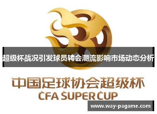 超级杯战况引发球员转会潮流影响市场动态分析