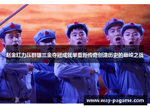 赵金红力压群雄三金夺冠成就举重新传奇创造历史的巅峰之战