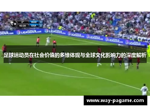 足球运动员在社会价值的多维体现与全球文化影响力的深度解析