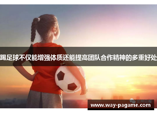 踢足球不仅能增强体质还能提高团队合作精神的多重好处