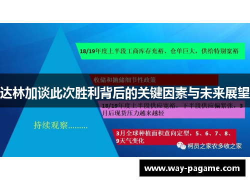 达林加谈此次胜利背后的关键因素与未来展望
