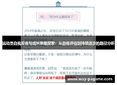 运动员自我反省与成长策略探索：从自我评估到持续进步的路径分析