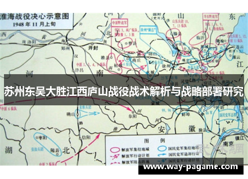 苏州东吴大胜江西庐山战役战术解析与战略部署研究