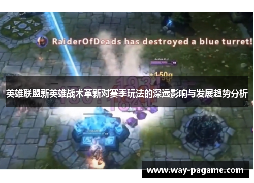 英雄联盟新英雄战术革新对赛季玩法的深远影响与发展趋势分析