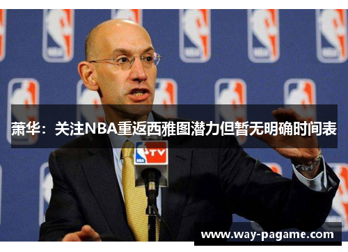 萧华：关注NBA重返西雅图潜力但暂无明确时间表