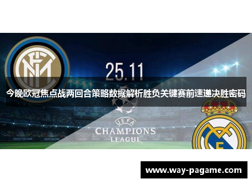 今晚欧冠焦点战两回合策略数据解析胜负关键赛前速递决胜密码