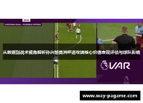 从数据到战术视角解析孙兴慜美洲杯进攻端核心价值表现评估与球队影响