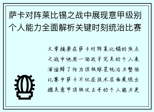 萨卡对阵莱比锡之战中展现意甲级别个人能力全面解析关键时刻统治比赛表现