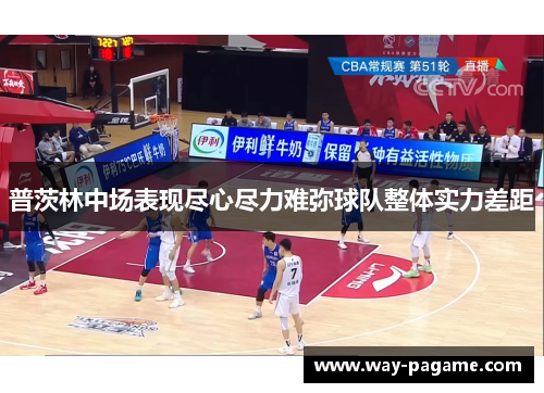 普茨林中场表现尽心尽力难弥球队整体实力差距