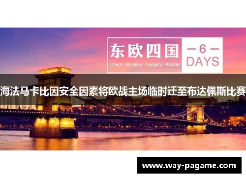 海法马卡比因安全因素将欧战主场临时迁至布达佩斯比赛