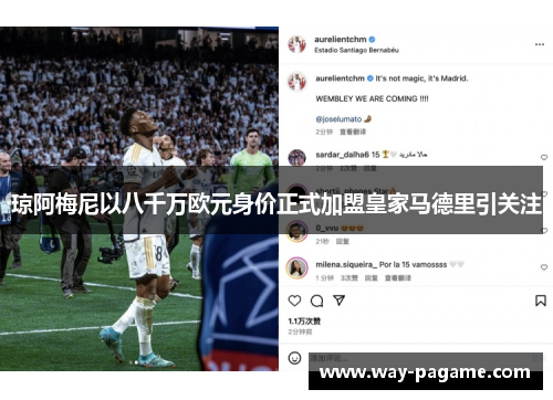 琼阿梅尼以八千万欧元身价正式加盟皇家马德里引关注