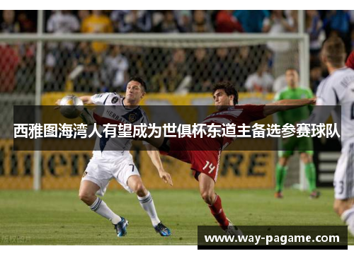 西雅图海湾人有望成为世俱杯东道主备选参赛球队