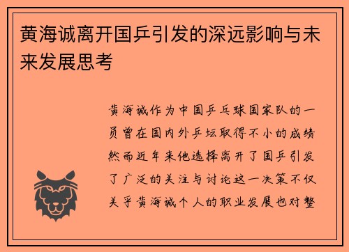 黄海诚离开国乒引发的深远影响与未来发展思考