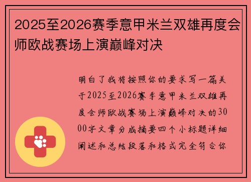 2025至2026赛季意甲米兰双雄再度会师欧战赛场上演巅峰对决