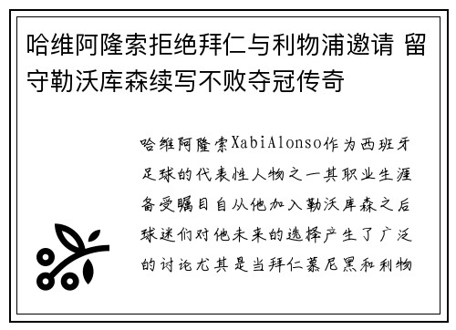 哈维阿隆索拒绝拜仁与利物浦邀请 留守勒沃库森续写不败夺冠传奇