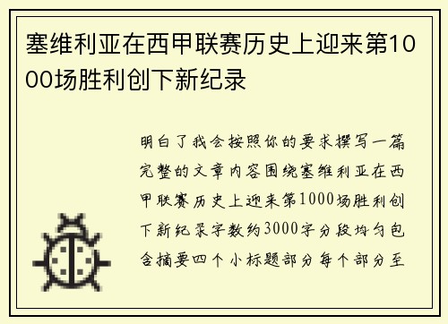 塞维利亚在西甲联赛历史上迎来第1000场胜利创下新纪录