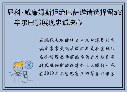 尼科·威廉姆斯拒绝巴萨邀请选择留守毕尔巴鄂展现忠诚决心