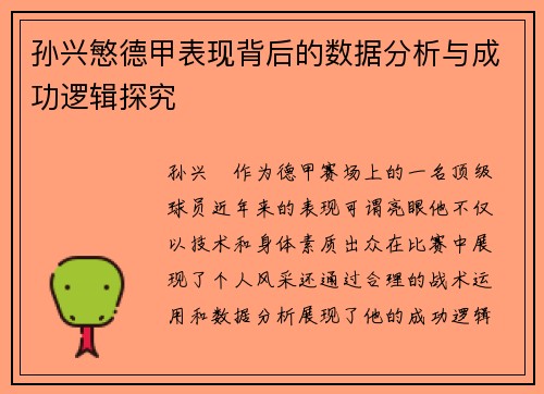 孙兴慜德甲表现背后的数据分析与成功逻辑探究