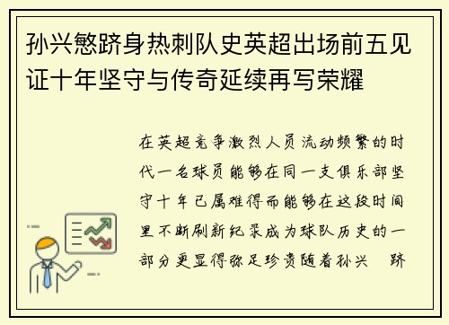 孙兴慜跻身热刺队史英超出场前五见证十年坚守与传奇延续再写荣耀