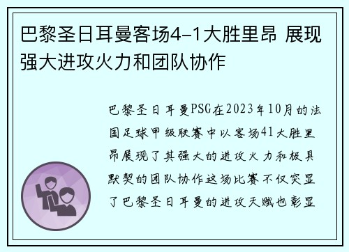 巴黎圣日耳曼客场4-1大胜里昂 展现强大进攻火力和团队协作