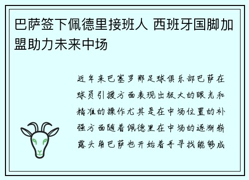 巴萨签下佩德里接班人 西班牙国脚加盟助力未来中场