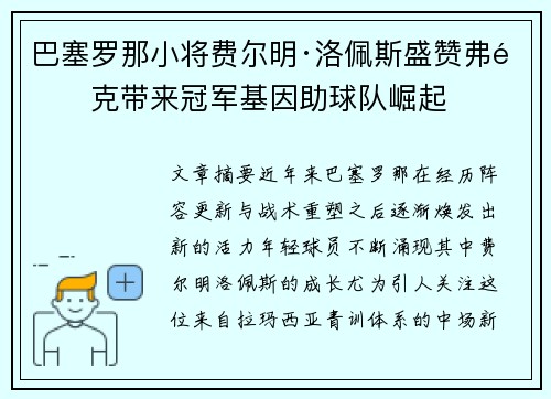 巴塞罗那小将费尔明·洛佩斯盛赞弗里克带来冠军基因助球队崛起