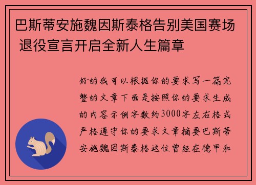 巴斯蒂安施魏因斯泰格告别美国赛场 退役宣言开启全新人生篇章