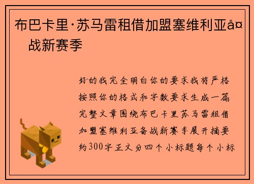 布巴卡里·苏马雷租借加盟塞维利亚备战新赛季