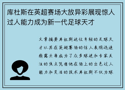 库杜斯在英超赛场大放异彩展现惊人过人能力成为新一代足球天才