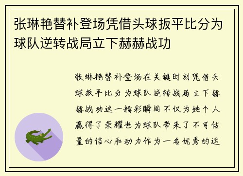 张琳艳替补登场凭借头球扳平比分为球队逆转战局立下赫赫战功