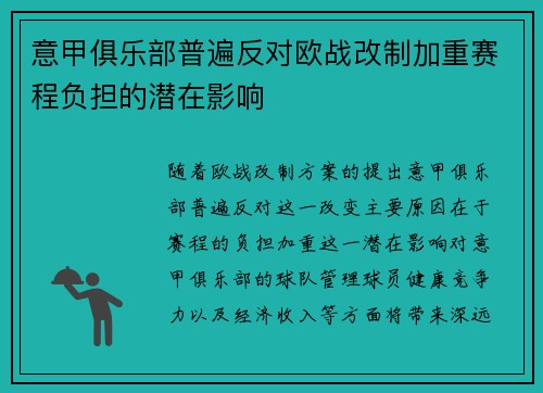 意甲俱乐部普遍反对欧战改制加重赛程负担的潜在影响