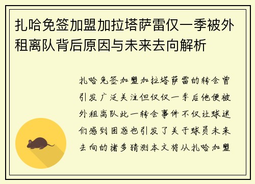扎哈免签加盟加拉塔萨雷仅一季被外租离队背后原因与未来去向解析