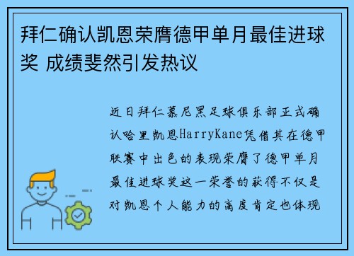 拜仁确认凯恩荣膺德甲单月最佳进球奖 成绩斐然引发热议