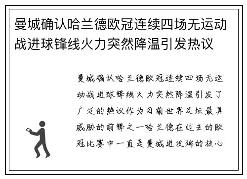 曼城确认哈兰德欧冠连续四场无运动战进球锋线火力突然降温引发热议