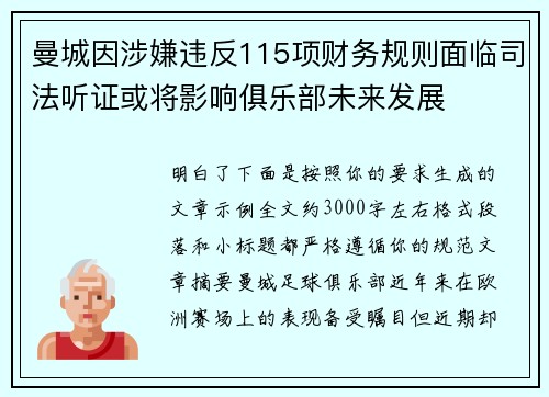 曼城因涉嫌违反115项财务规则面临司法听证或将影响俱乐部未来发展