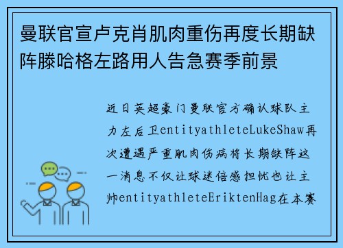 曼联官宣卢克肖肌肉重伤再度长期缺阵滕哈格左路用人告急赛季前景